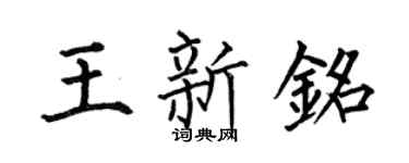 何伯昌王新铭楷书个性签名怎么写