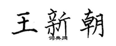 何伯昌王新朝楷书个性签名怎么写