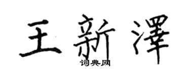 何伯昌王新泽楷书个性签名怎么写