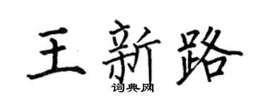 何伯昌王新路楷书个性签名怎么写