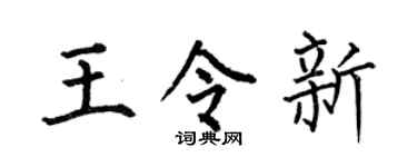 何伯昌王令新楷书个性签名怎么写