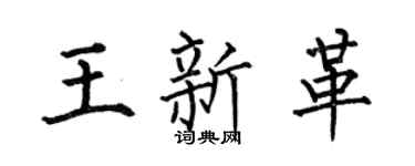 何伯昌王新革楷书个性签名怎么写