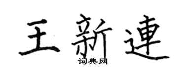 何伯昌王新连楷书个性签名怎么写