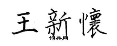 何伯昌王新怀楷书个性签名怎么写