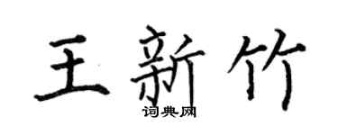 何伯昌王新竹楷书个性签名怎么写