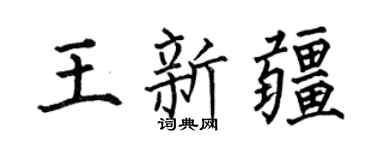 何伯昌王新疆楷书个性签名怎么写