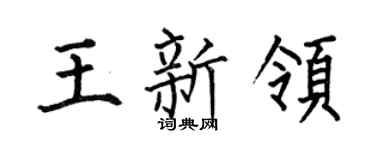 何伯昌王新领楷书个性签名怎么写