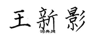 何伯昌王新影楷书个性签名怎么写