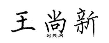 何伯昌王尚新楷书个性签名怎么写