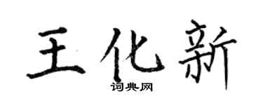 何伯昌王化新楷书个性签名怎么写