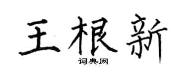 何伯昌王根新楷书个性签名怎么写