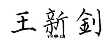 何伯昌王新钊楷书个性签名怎么写