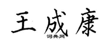 何伯昌王成康楷书个性签名怎么写