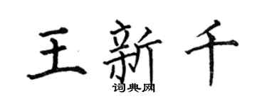 何伯昌王新千楷书个性签名怎么写