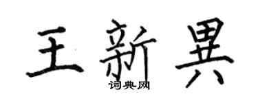 何伯昌王新异楷书个性签名怎么写