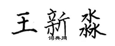 何伯昌王新淼楷书个性签名怎么写