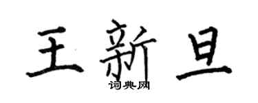 何伯昌王新旦楷书个性签名怎么写