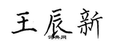 何伯昌王辰新楷书个性签名怎么写