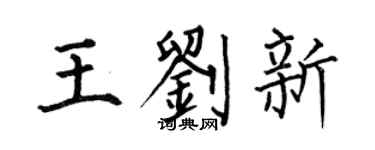 何伯昌王刘新楷书个性签名怎么写