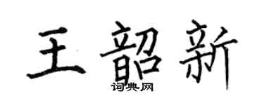 何伯昌王韶新楷书个性签名怎么写