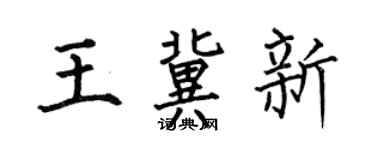 何伯昌王冀新楷书个性签名怎么写