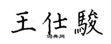 何伯昌王仕骏楷书个性签名怎么写