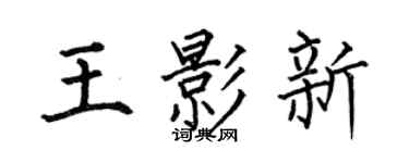 何伯昌王影新楷书个性签名怎么写