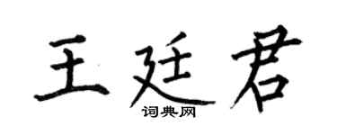 何伯昌王廷君楷书个性签名怎么写