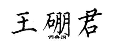 何伯昌王硼君楷书个性签名怎么写