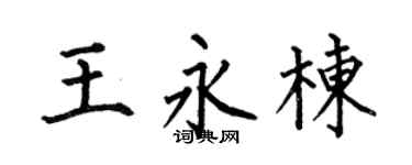 何伯昌王永栋楷书个性签名怎么写