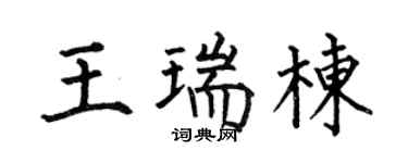 何伯昌王瑞栋楷书个性签名怎么写