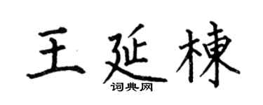 何伯昌王延栋楷书个性签名怎么写