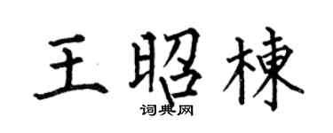 何伯昌王昭栋楷书个性签名怎么写