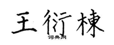 何伯昌王衍栋楷书个性签名怎么写