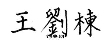 何伯昌王刘栋楷书个性签名怎么写