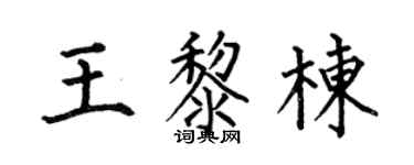 何伯昌王黎栋楷书个性签名怎么写