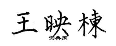 何伯昌王映栋楷书个性签名怎么写