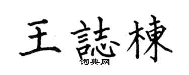 何伯昌王志栋楷书个性签名怎么写