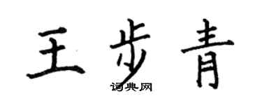 何伯昌王步青楷书个性签名怎么写