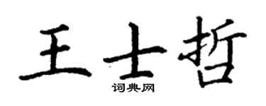 丁谦王士哲楷书个性签名怎么写