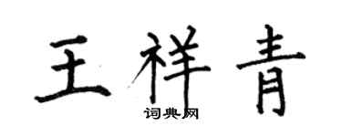 何伯昌王祥青楷书个性签名怎么写