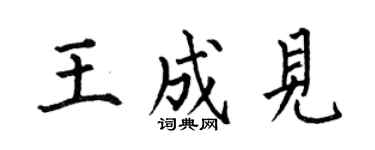 何伯昌王成见楷书个性签名怎么写