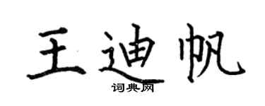 何伯昌王迪帆楷书个性签名怎么写