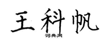 何伯昌王科帆楷书个性签名怎么写