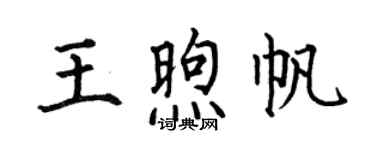 何伯昌王煦帆楷书个性签名怎么写