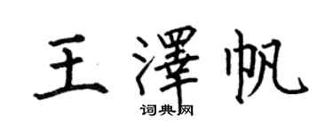 何伯昌王泽帆楷书个性签名怎么写