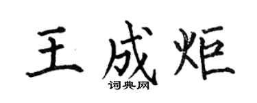 何伯昌王成炬楷书个性签名怎么写