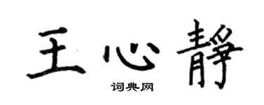 何伯昌王心静楷书个性签名怎么写