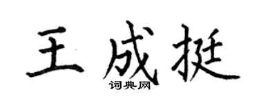 何伯昌王成挺楷书个性签名怎么写