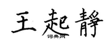 何伯昌王起静楷书个性签名怎么写